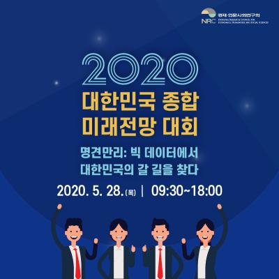2020 대한민국 종합 미래전망 대회: 미래전망대회는 '____' 다 대표이미지