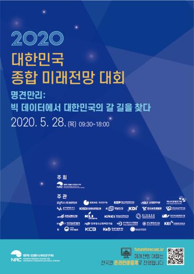 2020 대한민국 종합 미래전망 대회 표지이미지