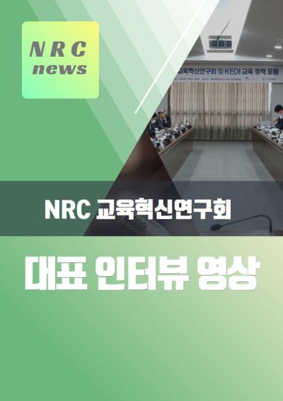반상진 NRC교육혁신연구회 대표(한국교육개발원 원장) 인터뷰 대표이미지