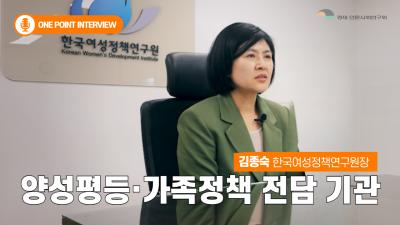 [One Point Interview] 김종숙 한국여성정책연구원장 인터뷰 표지이미지