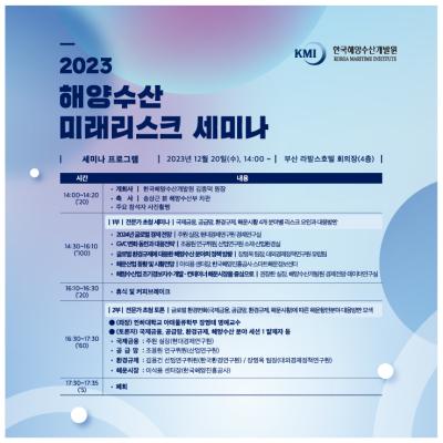 「2023 해양수산 미래 리스크 세미나」 개최  대표 이미지