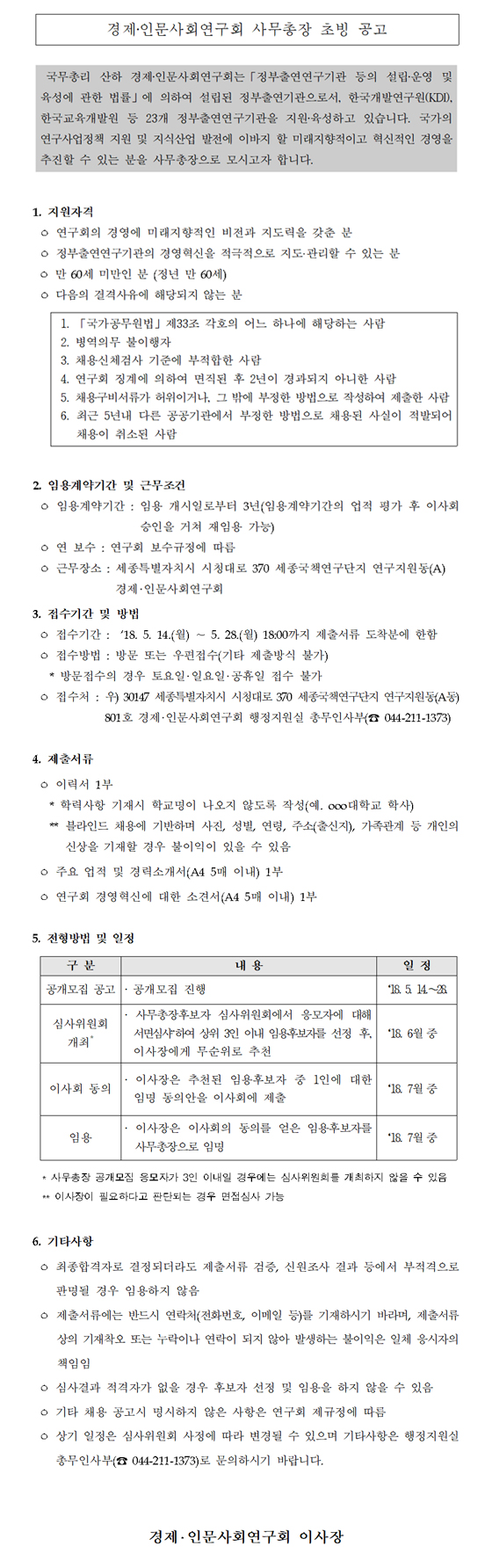  경제·인문사회연구회 사무총장 초빙 공고 