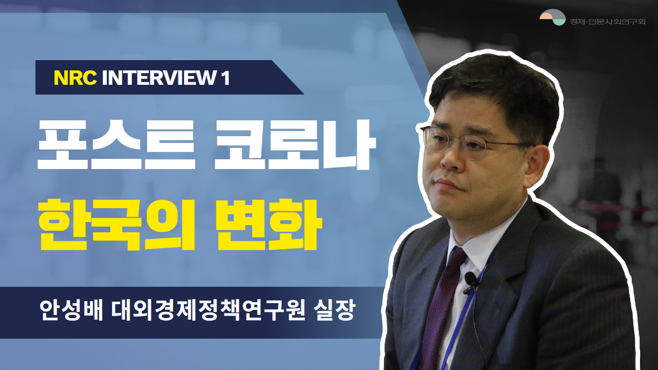 NRC Interview 1 포스트 코로나 한국의 변화 - 안성배 대외경제정책연구원 실장