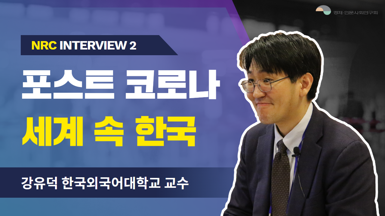 NRC Interview 2 포스트 코로나 세계 속 한국 - 강유덕 한국외국어대학교 교수