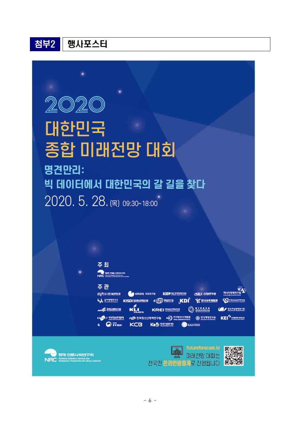 첨부파일참고 : [보도자료] 2020 대한민국 종합 미래전망 대회(2차 보도자료).hwp