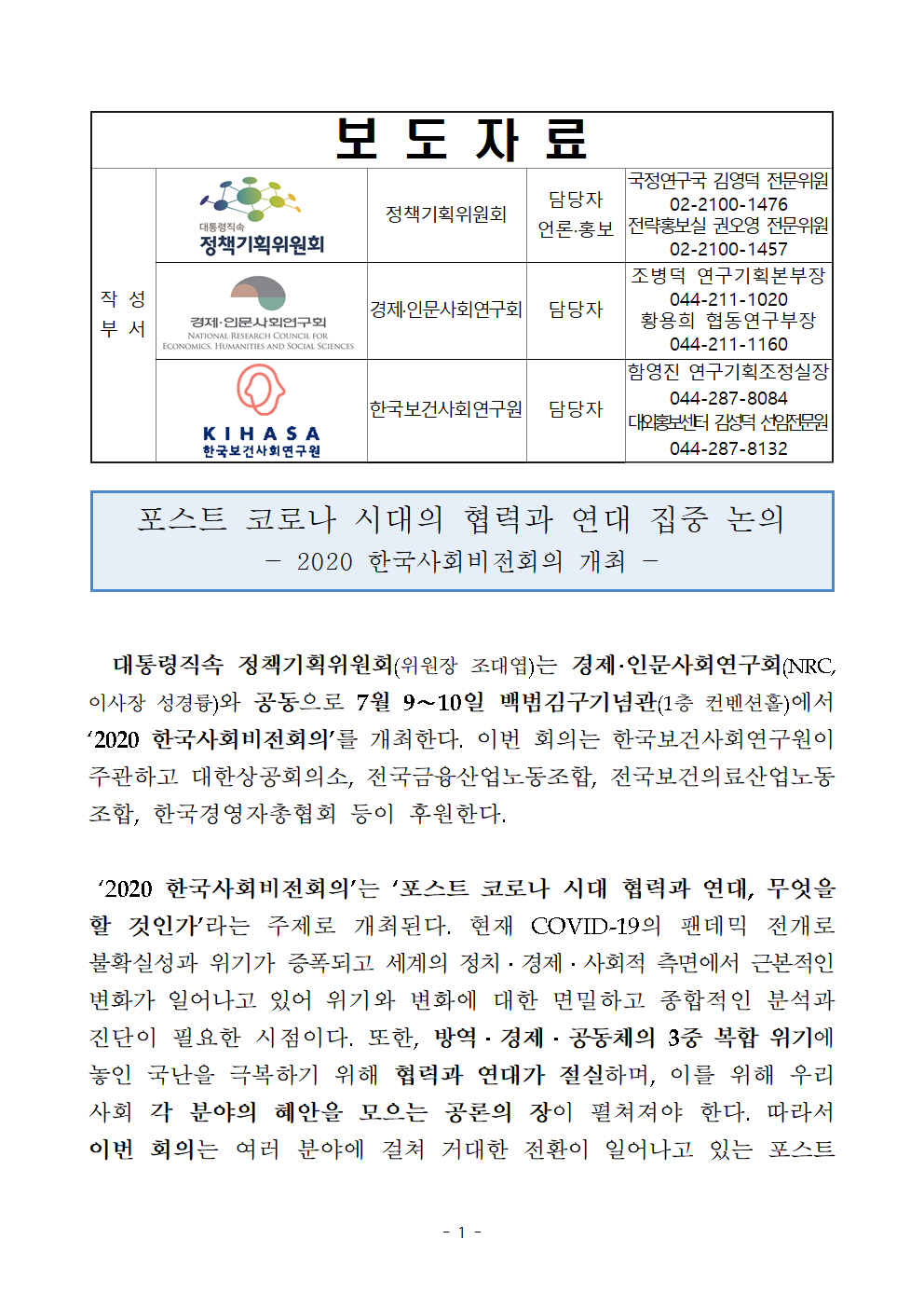 첨부파일참고 : [보도자료] 2020 한국사회비전회의 개최.hwp