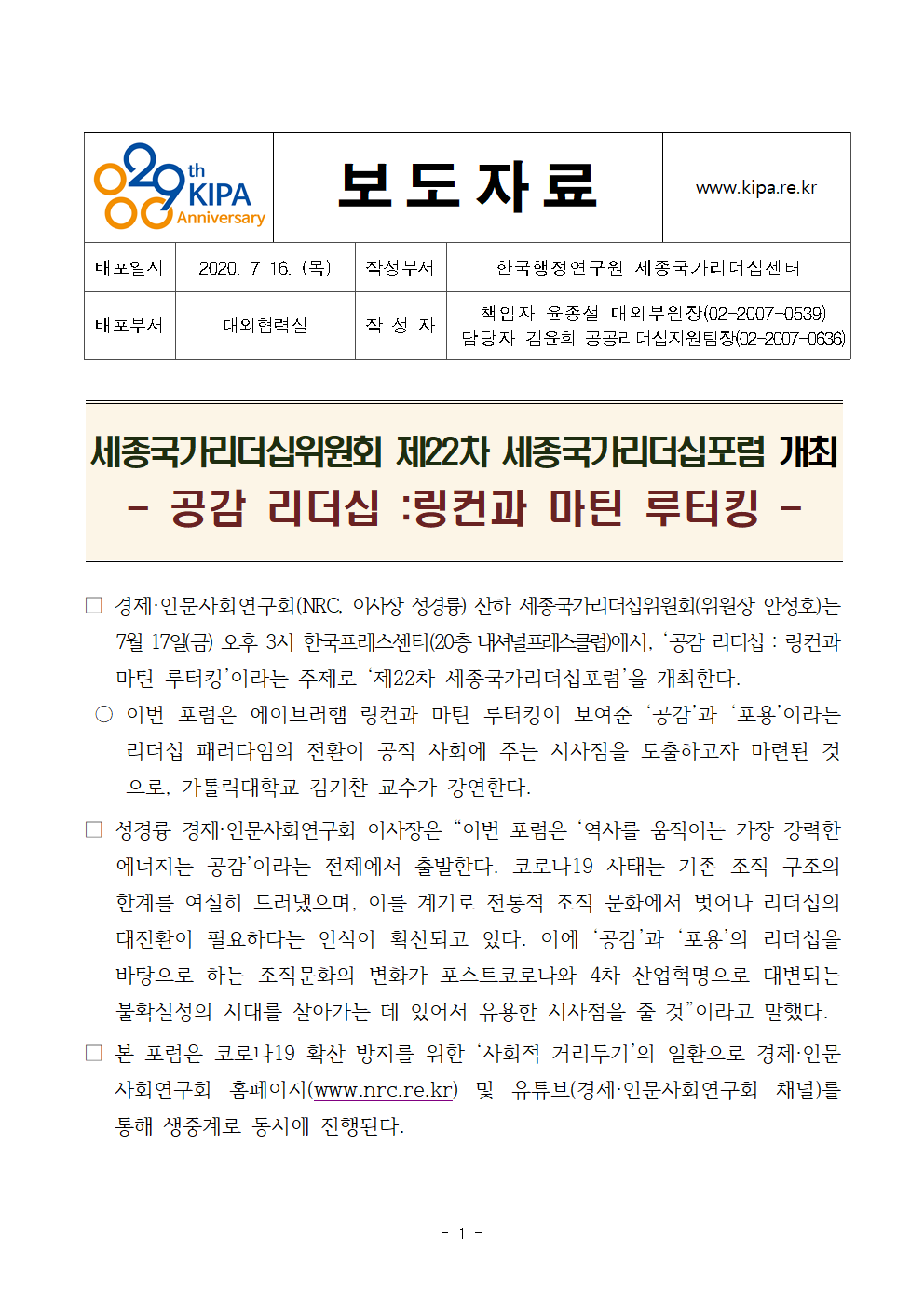 첨부파일참고 : [경제인문사회연구회]제22차 세종국가리더십포럼 개최 보도자료.hwp