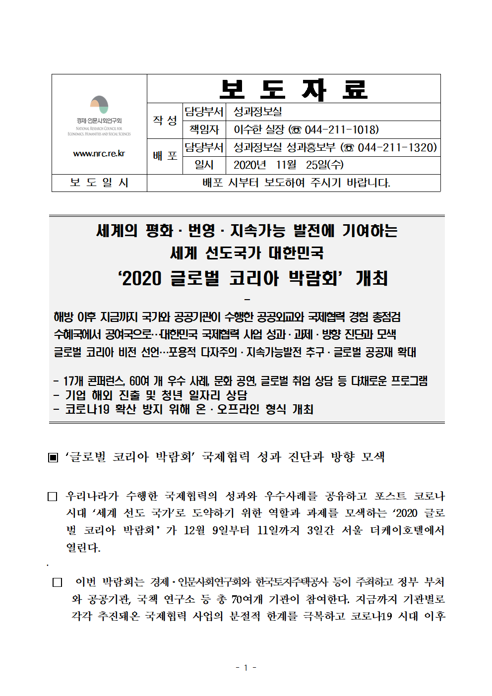 첨부파일참고 : [경제인문사회연구회]'2020 글로벌 코리아 박람회’ 개최.pdf