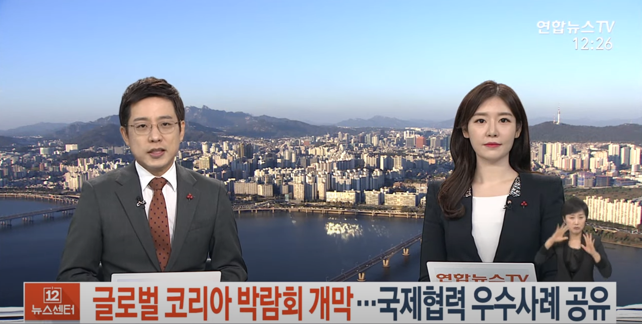 [연합뉴스TV] 글로벌 코리아 박람회 개막···국제협력 우수사례 공유 - 유튜브 영상 썸네일