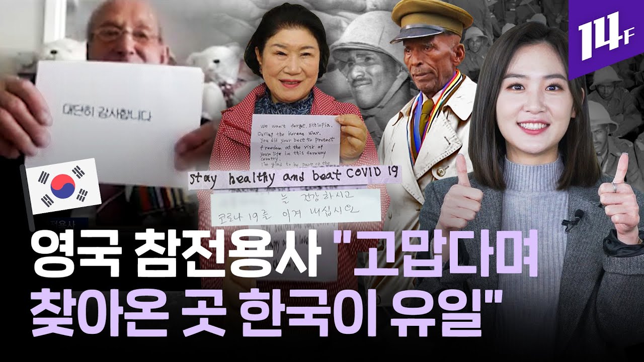 [MBC 14F]영국 참전용사 고맙다며 찾아온 곳 한국이 유일 - 유튜브 영상 썸네일