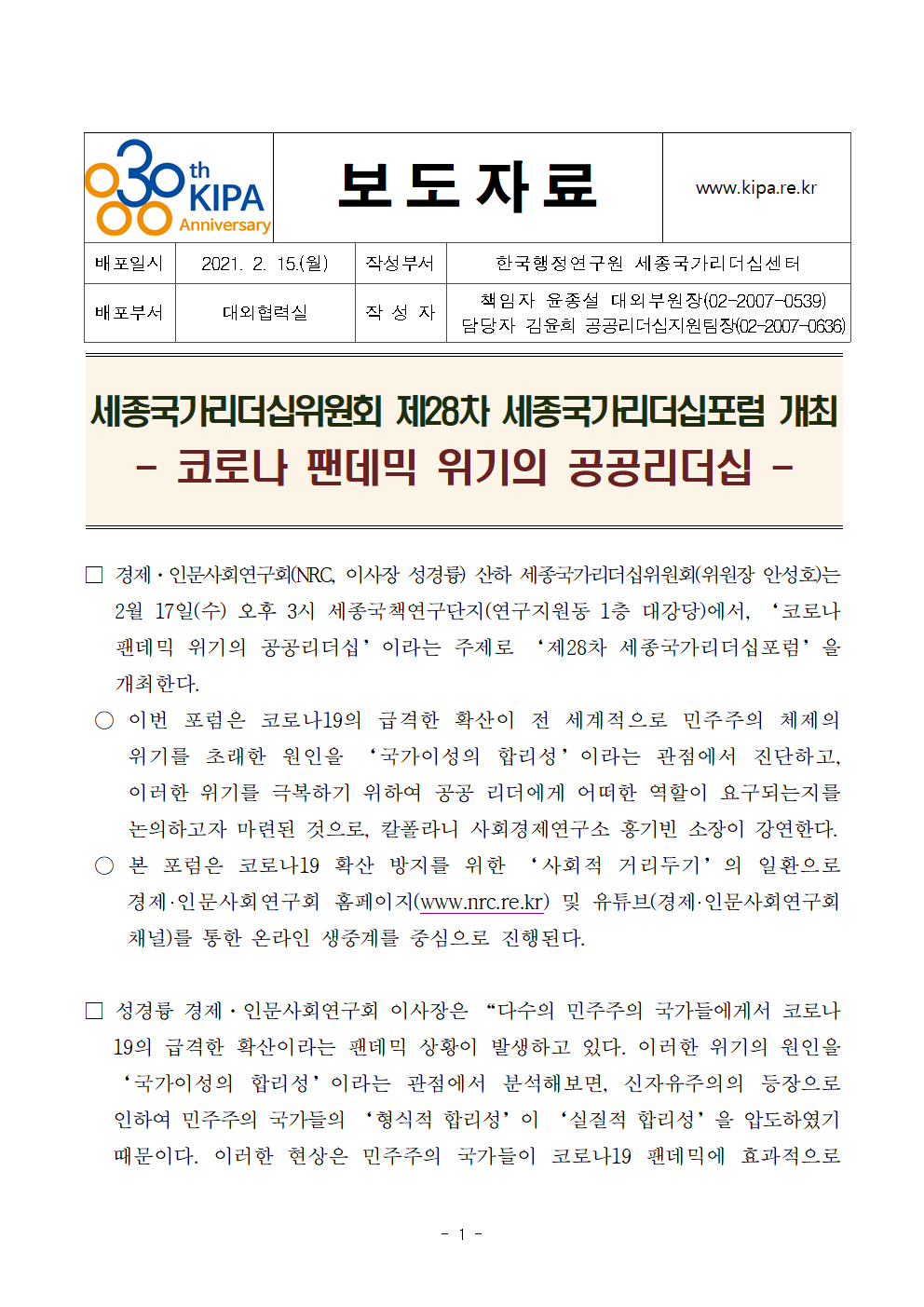 첨부파일참고 : [보도자료] 제28차 세종국가리더십포럼 개최.hwp