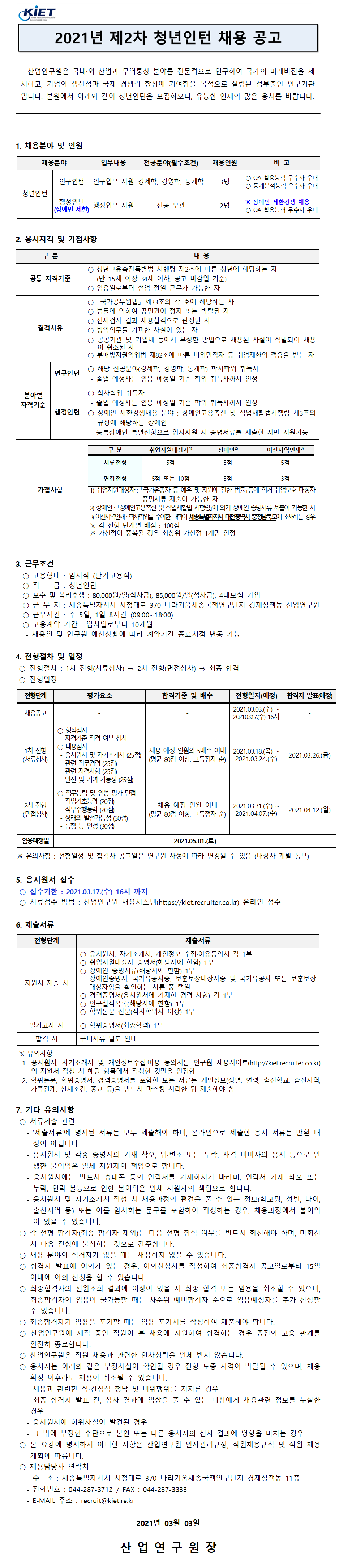 첨부파일 2021년 제2차 청년인턴 채용 공고.pdf 참고