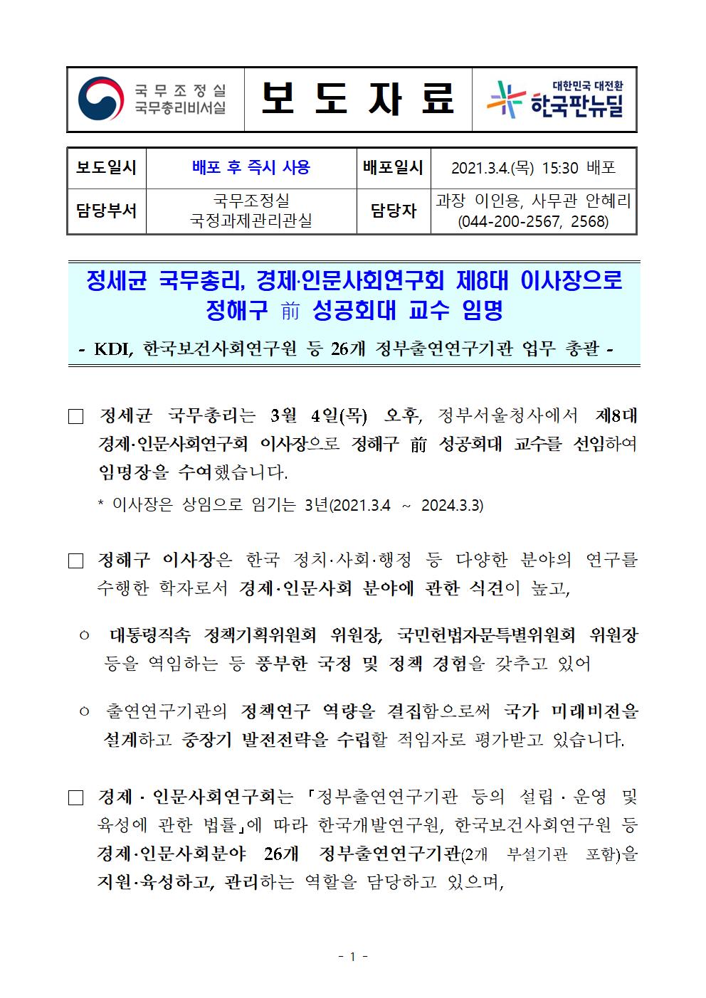 첨부파일참고 : 경제인문사회연구회 이사장 임명장 수여식 (최종, 배포).hwp