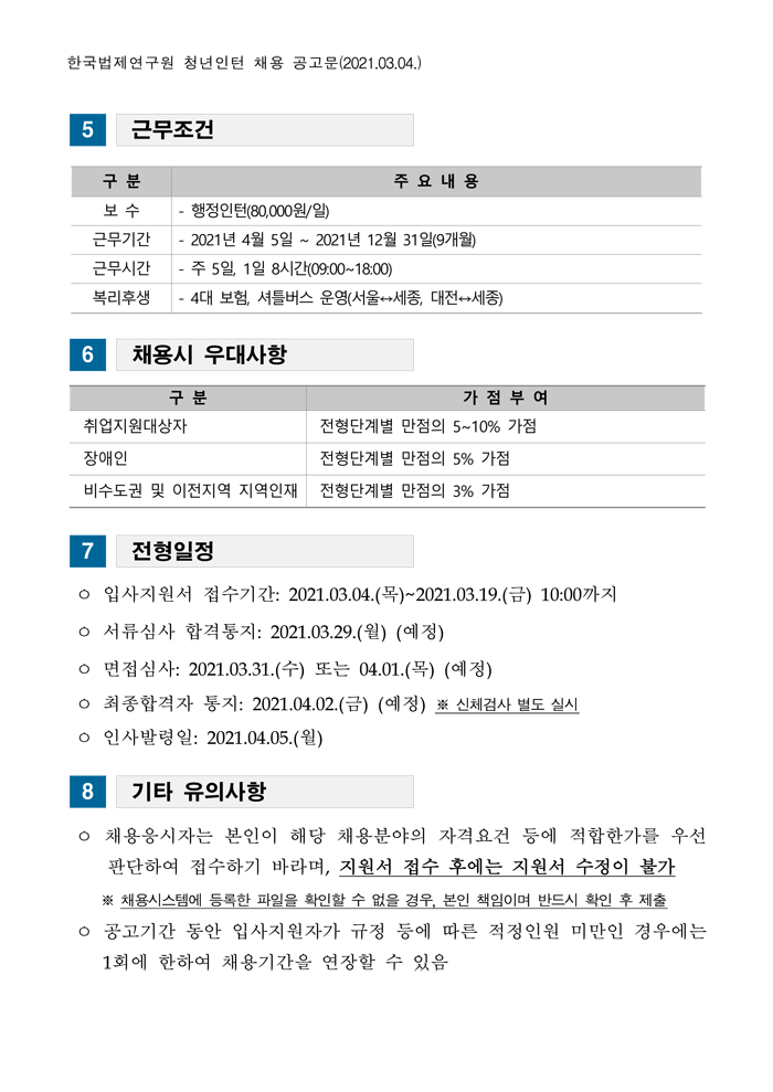 첨부파일 채용공고문(210304).hwp  참고