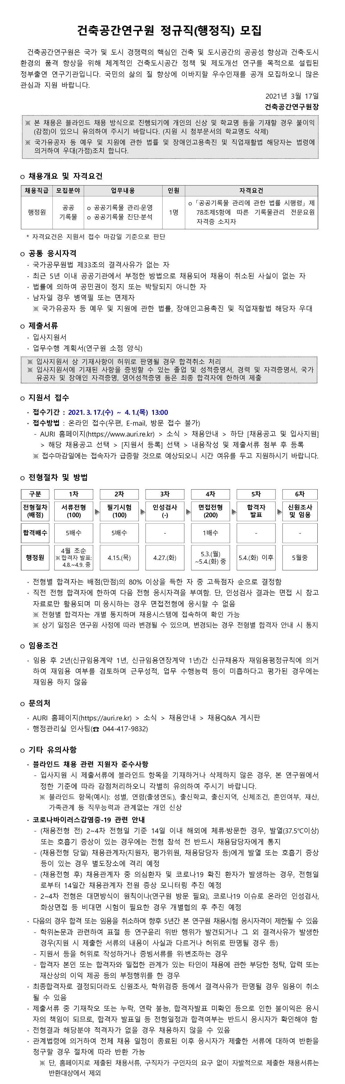 첨부파일 정규직(행정직) 모집공고.pdf 참고