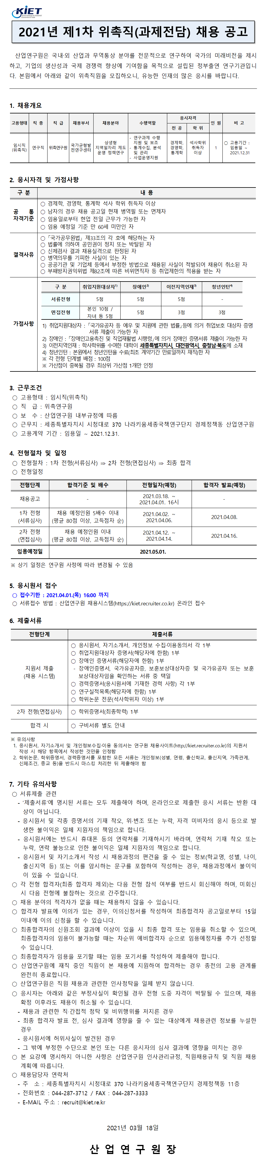 첨부파일 2021년 제1차 위촉직원(과제전담) 채용공고.pdf 참고