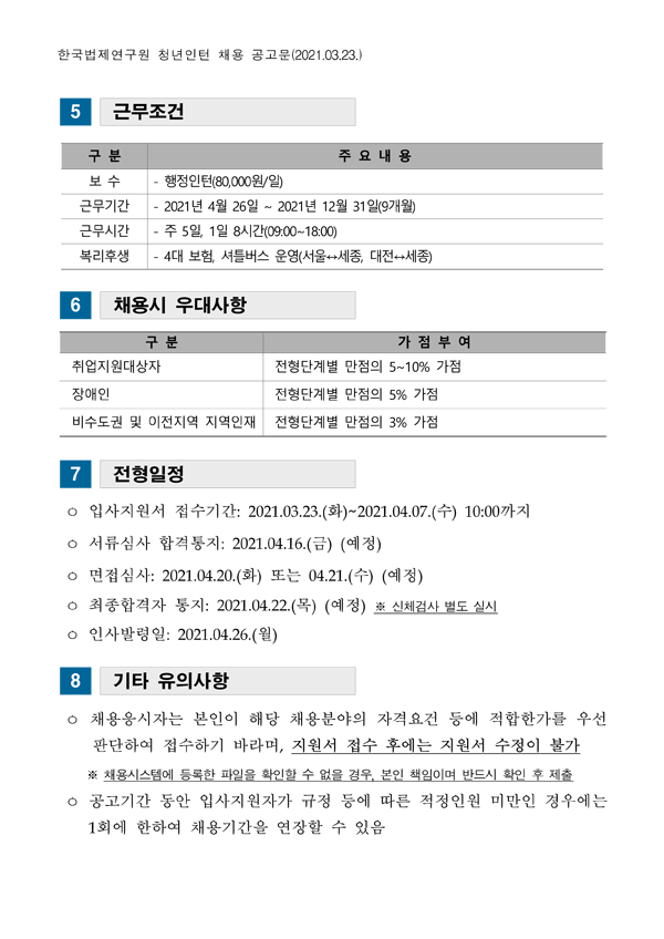 첨부파일 채용공고문(210323).hwp  참고