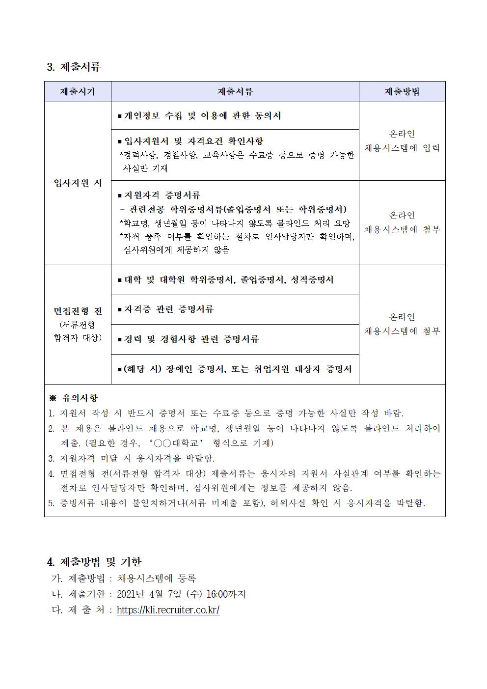 첨부파일 2021-03호 기간제 연구보조원 채용 공고문.pdf  참고