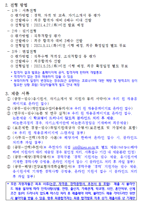 첨부파일 대외경제정책연구원_원장실 정책분석팀 보훈제한경쟁_채용공고문.pdf  참고