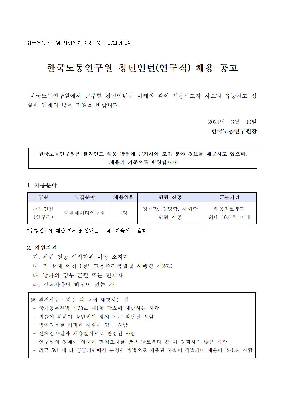 첨부파일 2021년 1차 청년인턴(연구직) 채용 공고문.hwp  참고