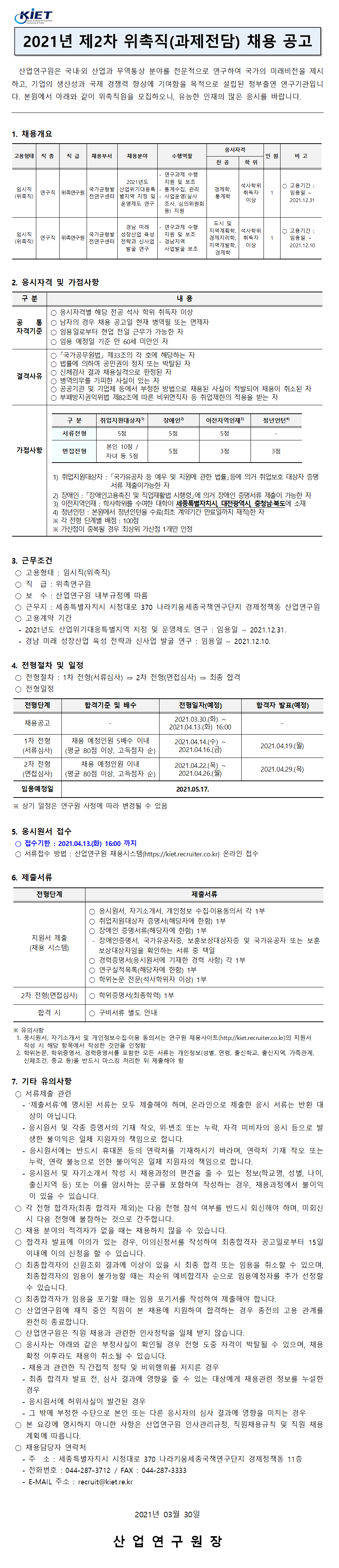 첨부파일 2021년 제2차 위촉직원(과제전담) 채용공고.pdf  참고