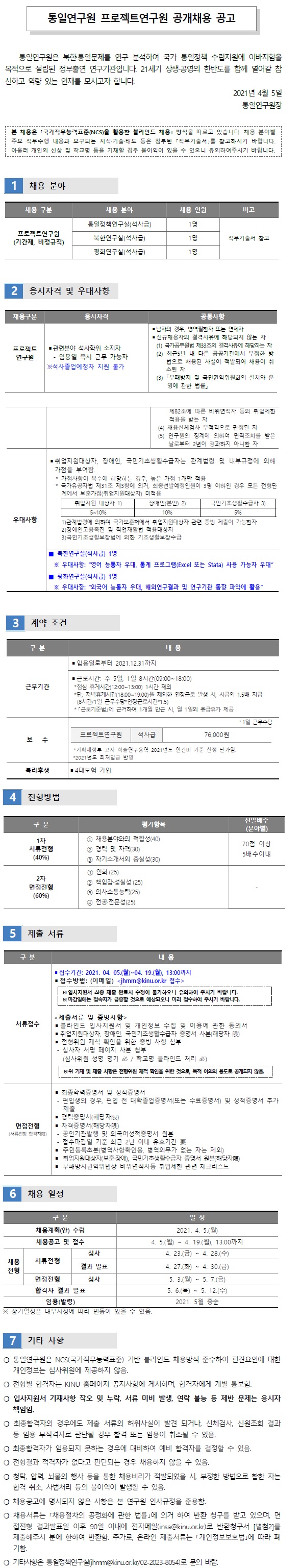 첨부파일 2021년 프로젝트연구원 공개채용 공고.pdf  참고