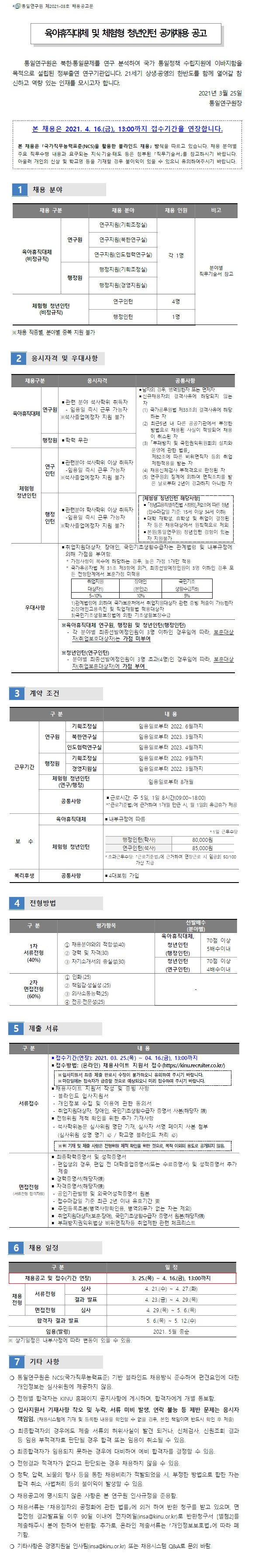 첨부파일 공고문_접수기간 연장(PDF).pdf 참고