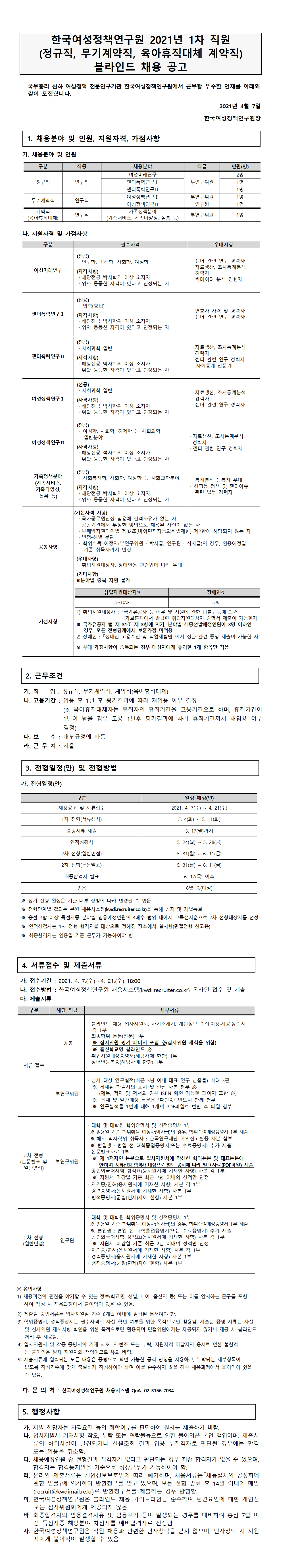 첨부파일 붙임1_1차 직원 채용공고문_0407.pdf 참고