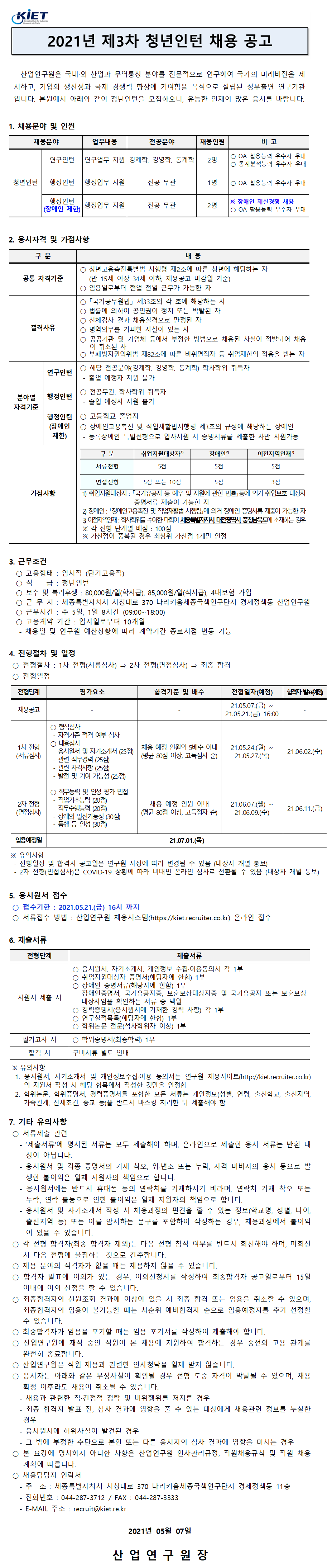 첨부파일 2021년 제3차 청년인턴 채용 공고.pdf 참고