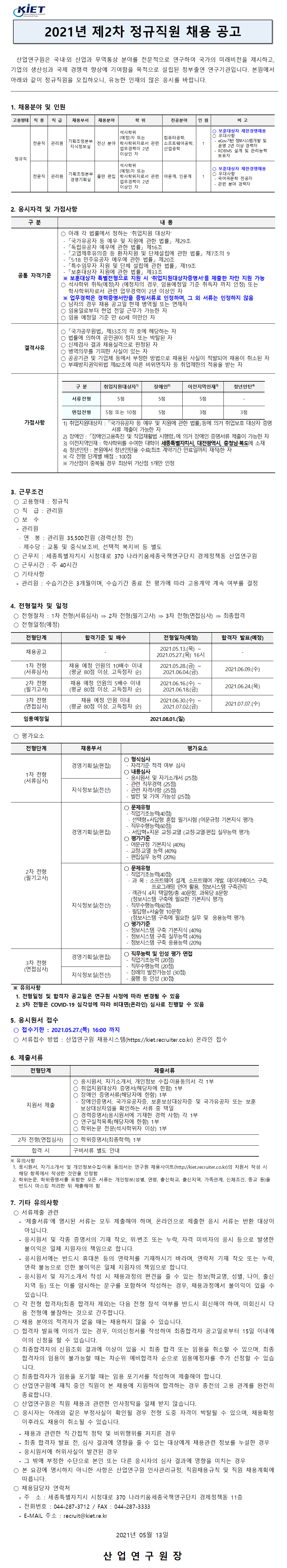 첨부파일 2021년 제2차 정규직 채용공고.pdf 참고