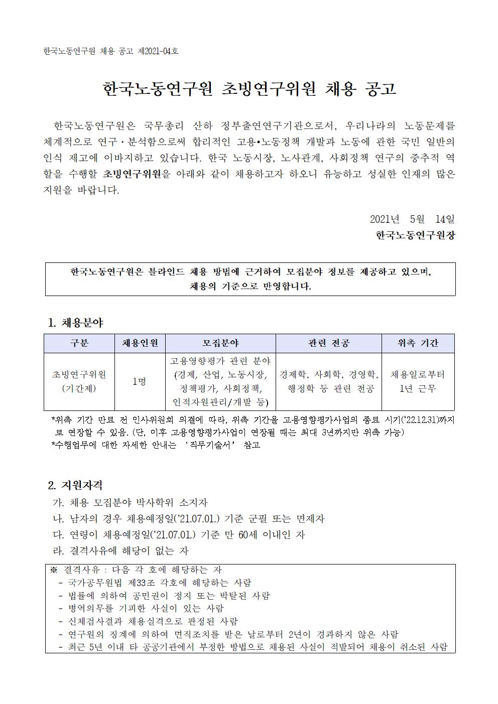 첨부파일 2021-04호 초빙연구위원 채용 공고문.pdf  참고