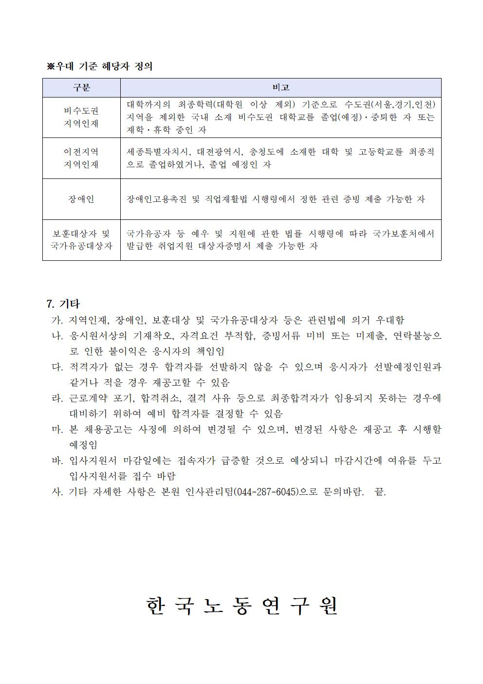 첨부파일 2021-04호 초빙연구위원 채용 공고문.pdf  참고