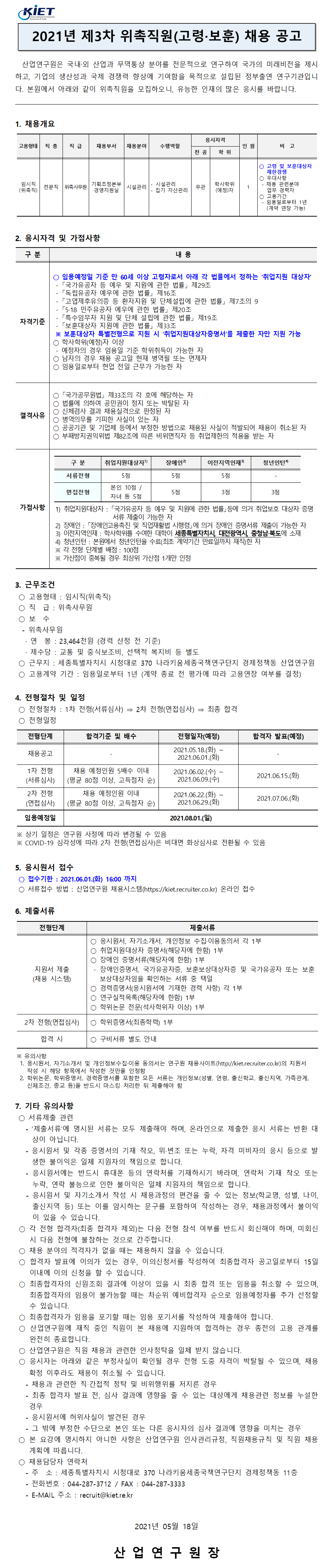 첨부파일 2021년 제3차 위촉직원 채용공고.pdf  참고