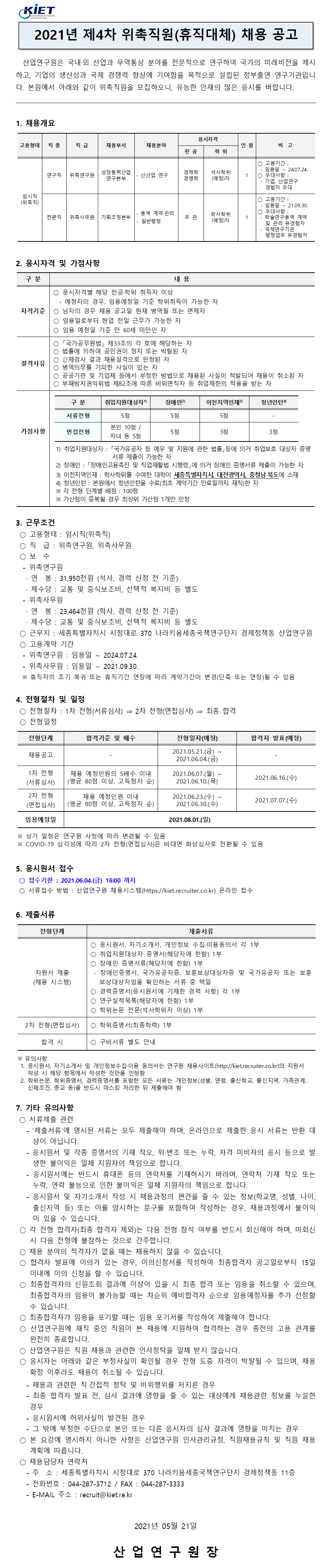 첨부파일 2021년 제4차 위촉직원 채용공고.pdf 참고