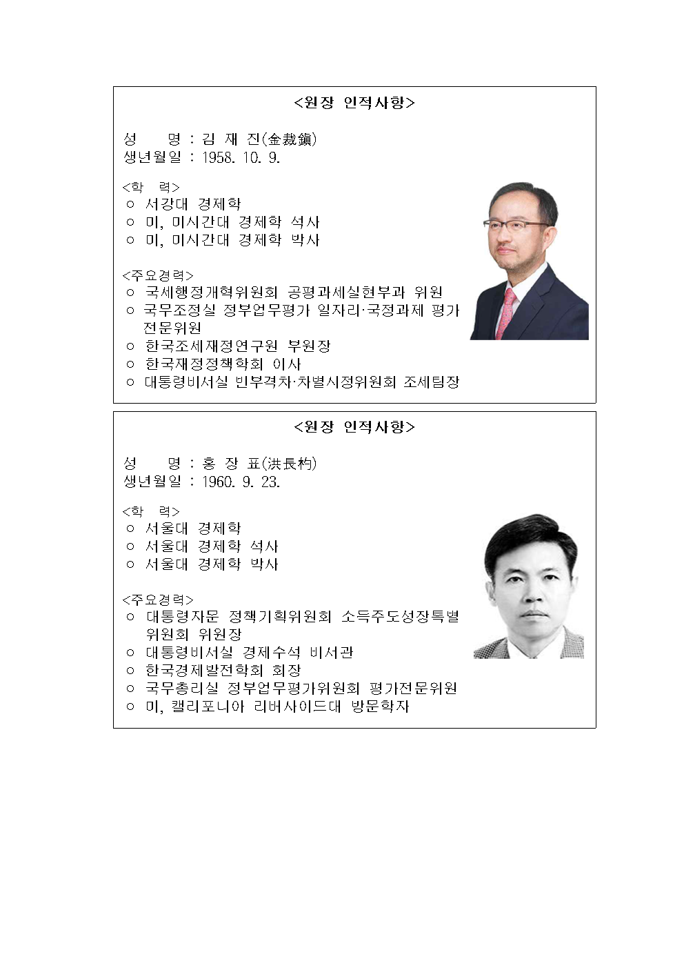 첨부파일참고 : 보도자료(조세 원장, KDI 원장_선임) - 최종.hwp