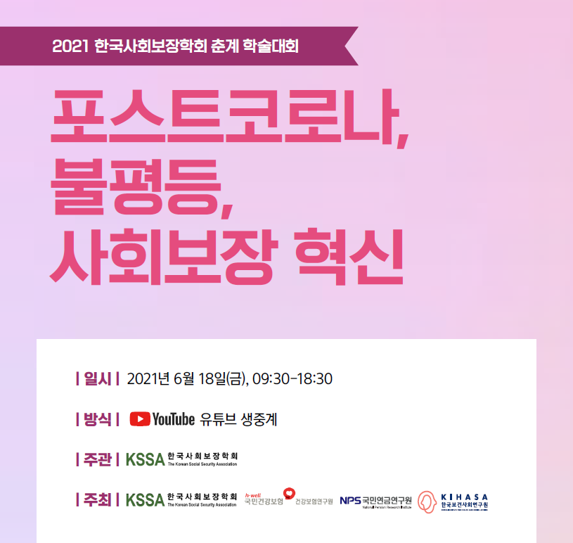 2021 한국사회보장학회 춘계 학술대회 - 자세한 내용은 하단 참조