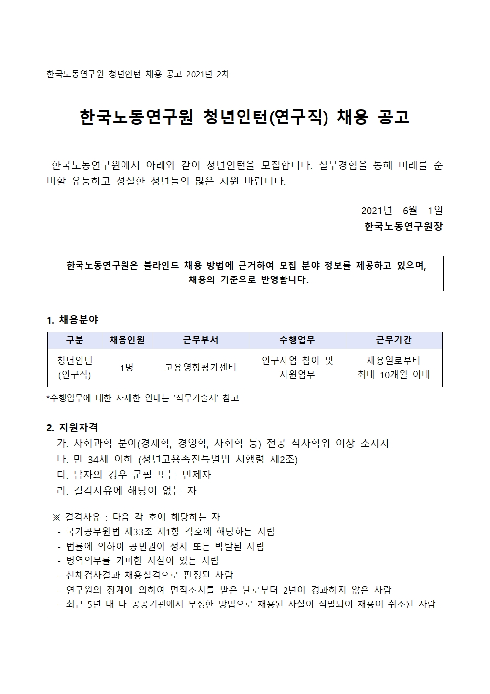 첨부파일참조 : 2021년 2차 청년인턴(연구직) 채용 공고문.hwp