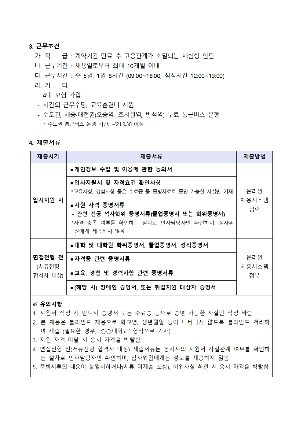 첨부파일참조 : 2021년 2차 청년인턴(연구직) 채용 공고문.hwp