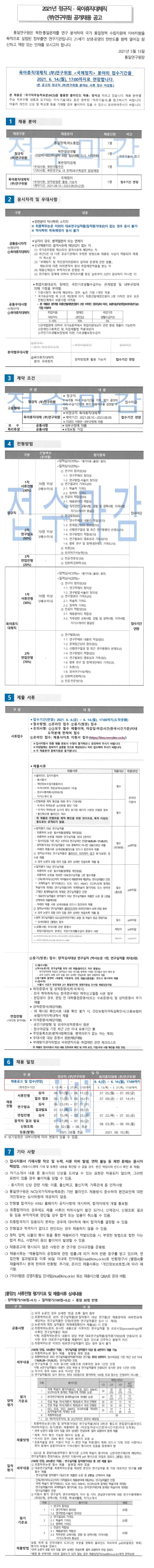 첨부파일참조 : 2021년 정규직, 육아휴직대체직 (부)연구위원 채용 공고_접수기간 연장.pdf