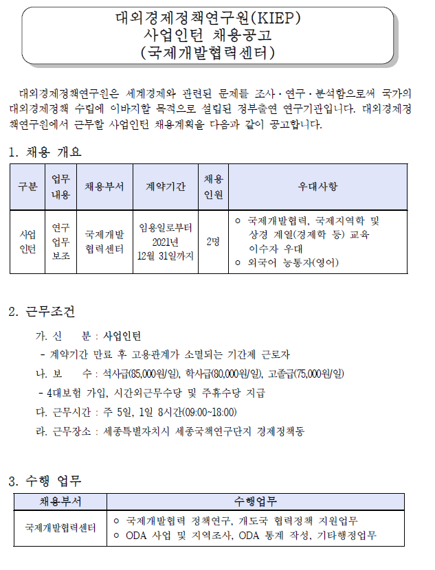 첨부파일참조 : KIEP채용공고_국제개발협력센터 사업인턴.pdf