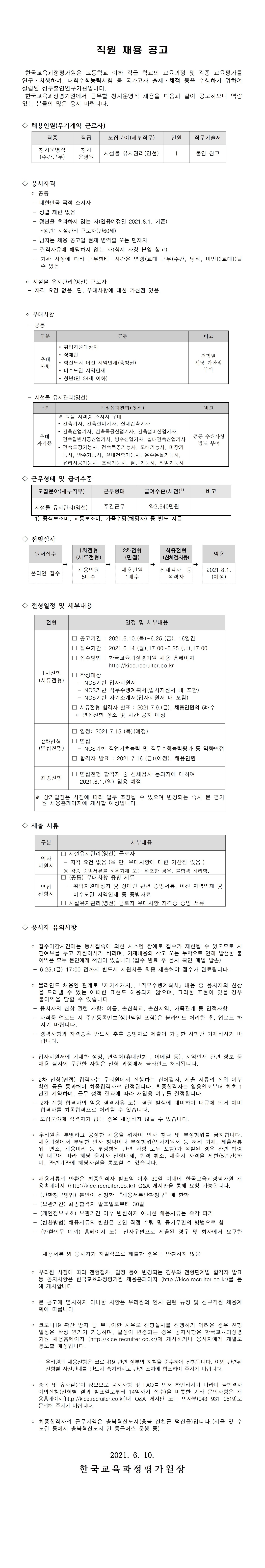 2021년 하반기 청사운영직 신규직원 채용공고 : 자세한 내용은 하단 참조