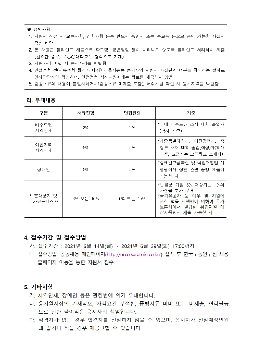 자세한 내용은 하단의 첨부파일 참조 : (최종) 한국노동연구원 청년인턴(2021-3차 행정직) 채용공고문 (공동채용).hwp