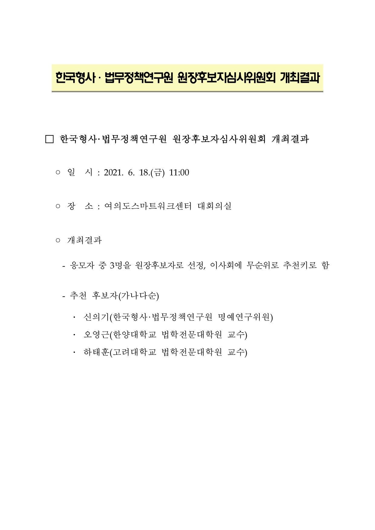 한국형사·법무정책연구원 원장후보자심사위원회 개최결과 - 자세한 내용은 하단 참조