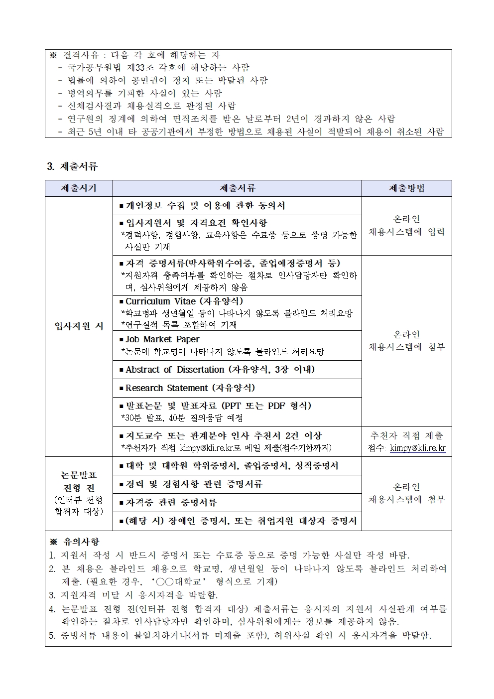 한국노동연구원 연구위원 채용공고 2 | 자세한 내용은 하단의 첨부파일을 참조하세요 : 2021-05호 연구위원 채용 공고문.pdf