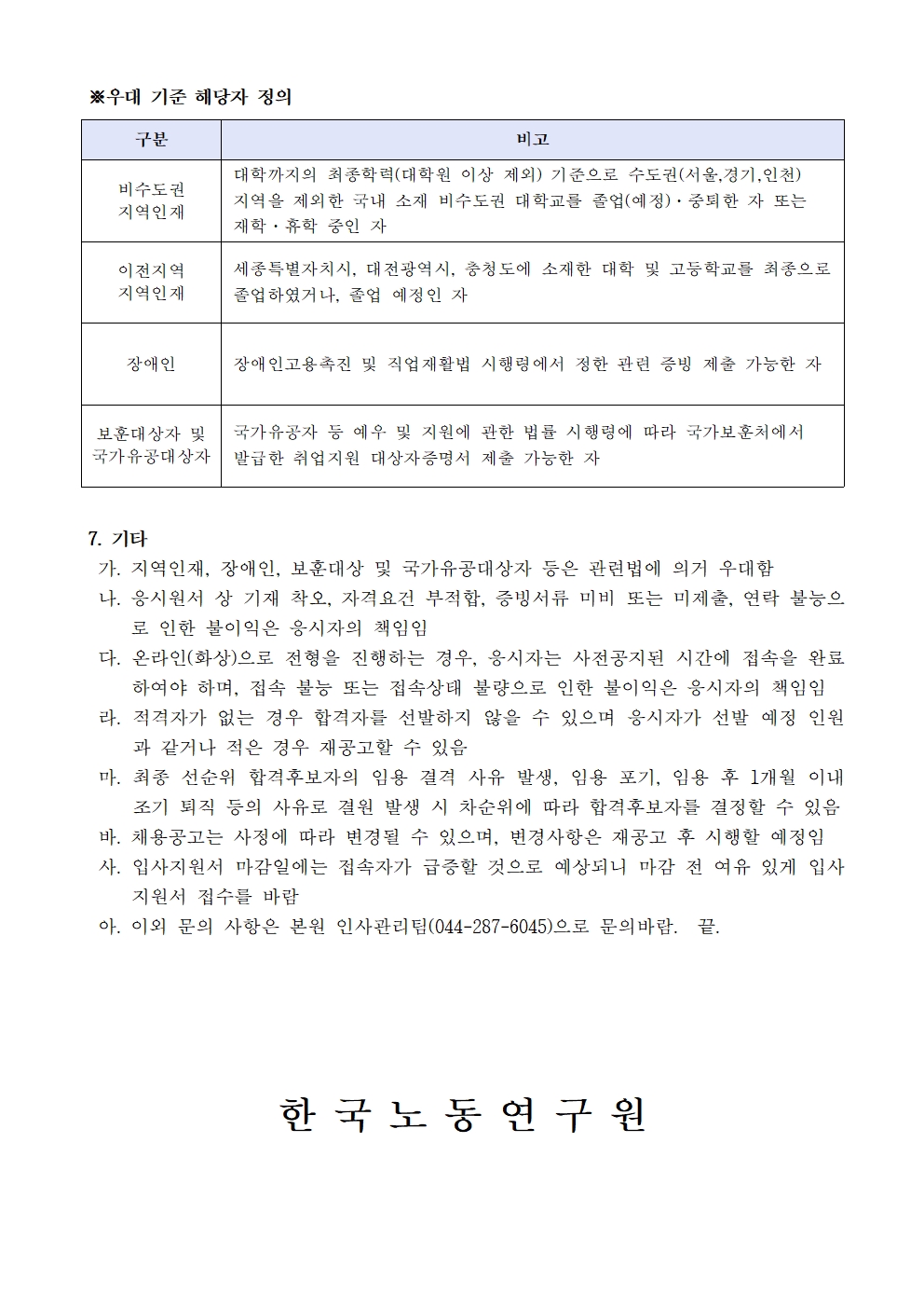 한국노동연구원 연구위원 채용공고 4 | 자세한 내용은 하단의 첨부파일을 참조하세요 : 2021-05호 연구위원 채용 공고문.pdf