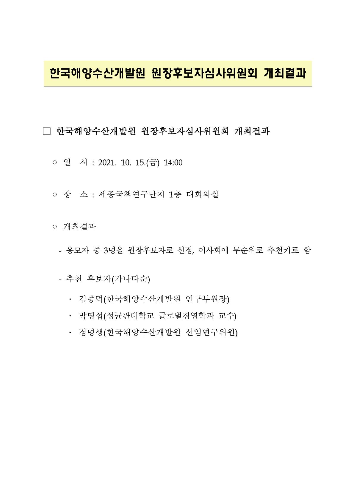 한국해양수산개발원 원장후보자심사위원회 개최결과 - 자세한 내용은 하단 참조