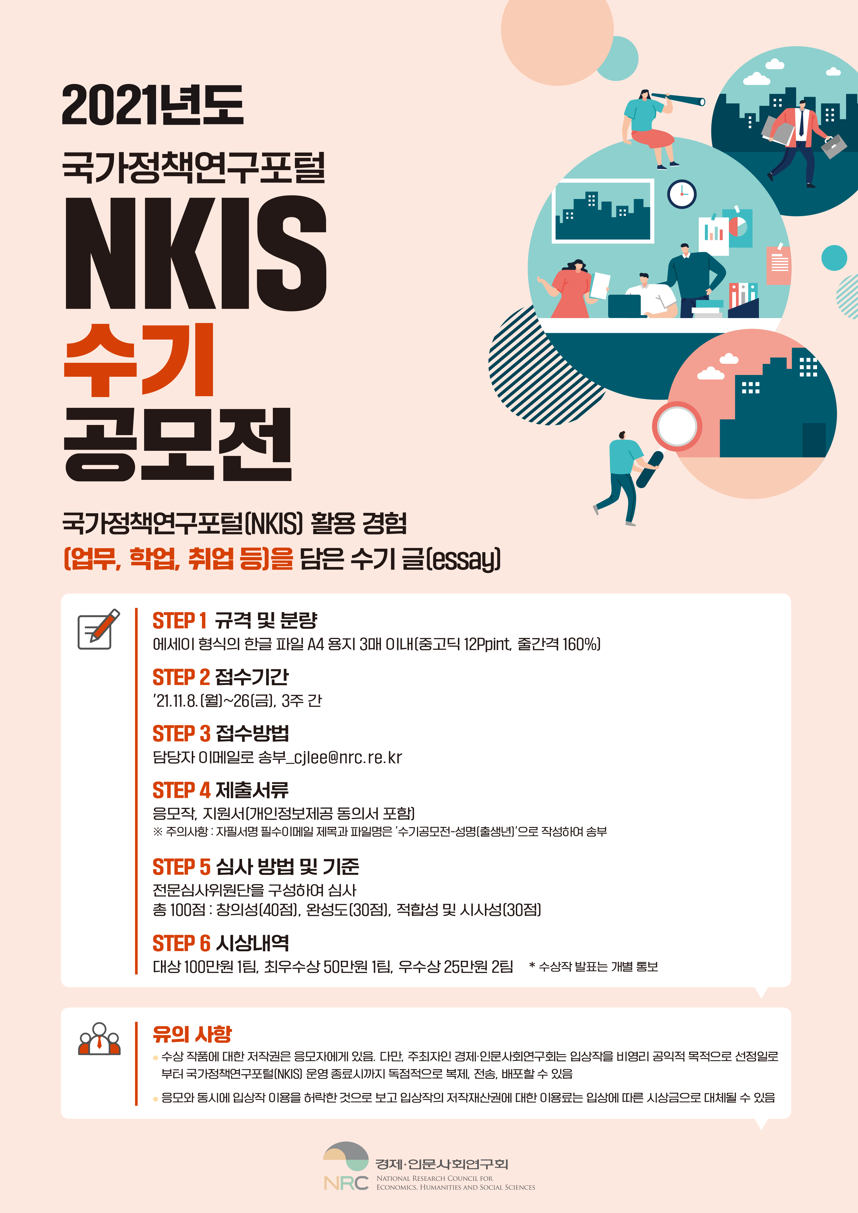 2021년도 국가정책연구포털 NKIS 수기 공모전 - 자세한 내용은 하단 참조