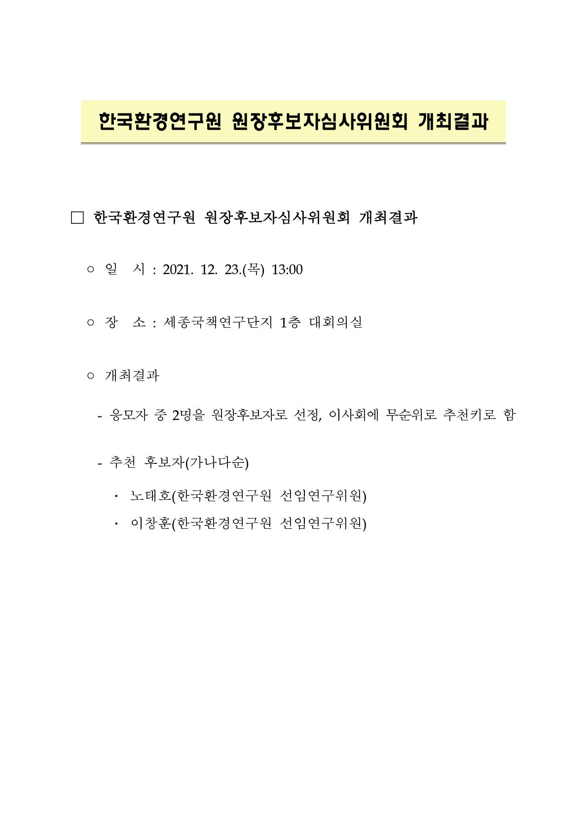 한국환경연구원 원장후보자심사위원회 개최 결과 - 자세한 내용은 하단 참조