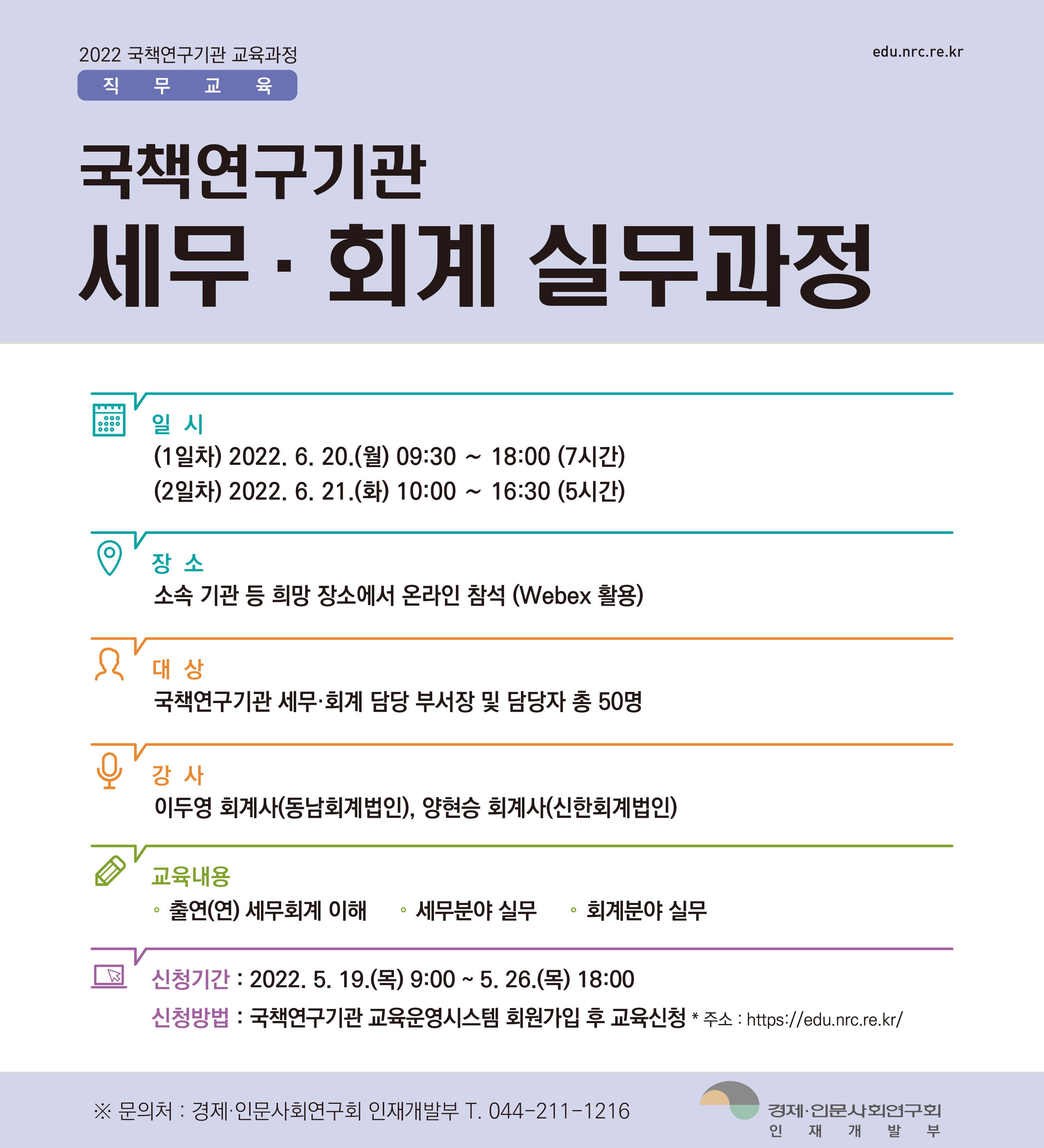 국책연구기관 세무·회계 실무과정 - 자세한 내용은 하단 참조