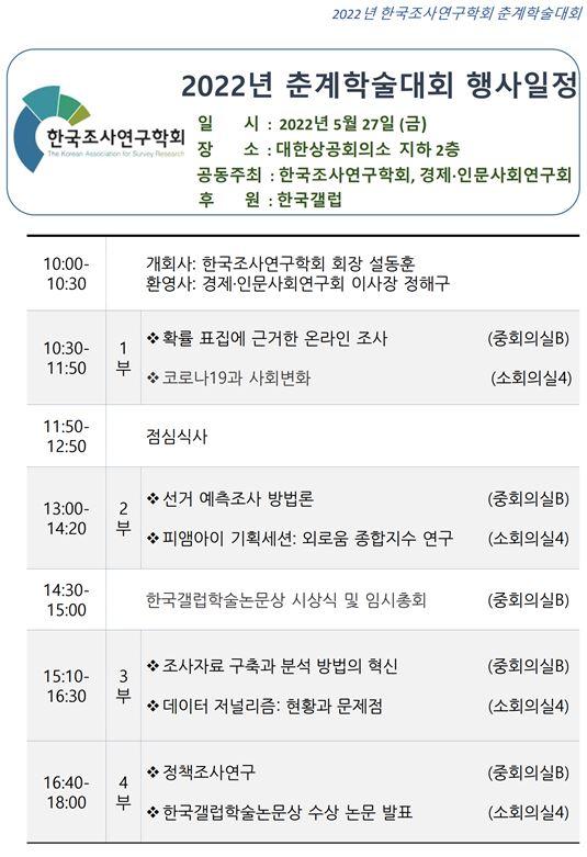 한국조사연구학회 2022년 춘계학술대회 - 자세한 내용은 하단 참조